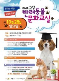 고양시, ‘반려동물 문화교실’ 운영