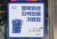 화성시, 행복화성지역화폐 7월부터 인센티브10% 추가적립