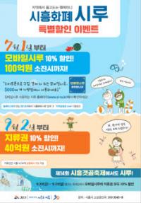 시흥화폐 시루, 10% 특별 할인판매 