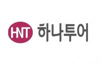 소비자주권, 하나투어·참좋은여행사 불공정 패키지 여행상품 공정위 신고