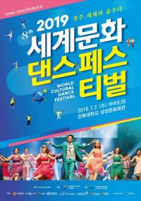“제8회 세계문화댄스페스티벌” 내달 1일부터 7일까지…전라북도 일원에서 열려     