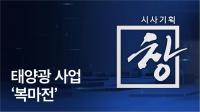 KBS ‘태양광 사업 복마전’ 보도, 청와대 외압의혹 철저히 규명돼야