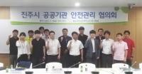 2019년 2분기 진주시 공공기관 안전관리협의회 개최
