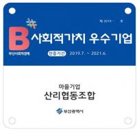[부산시 브리핑] 사회적가치 실현 우수 사회적경제기업 4곳 선정 外