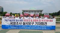 가습기살균제피해자 등 ‘무늬만 재계 저승사자 공정위, 직무유기 국정조사’ 촉구 