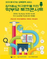 부산교육청, 참여중심 학교문화 위한 학부모 토크콘서트
