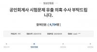 공인회계사 시험 문제 , 특정대 고시반 유출 논란 