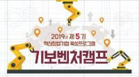 기보, 제5기 '기보벤처캠프' 참여기업 모집