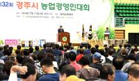 [경주시정] '제32회 경주시 농업경영인대회' 개최 外