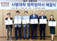 경북대 포함 지역 6개 사범대학, 예비 교사 역량 강화 등 '맞 손'