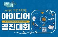 [경남도 브리핑] 경남 과학기술 아이디어 경진대회 개최 外