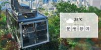 '직원 부주의' 남산 케이블카 사고 …운행 잠정 중단