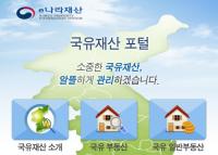 일반인에게도 유휴 국유재산 신고제 도입 추진