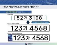 국토교통부, 9월부터 신규 자동차번호판 변경