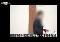 '추적60분' 전자발찌 차고 심리상담소 운영하는 성범죄자 "연예인들도 온다"