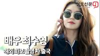 최수영 "스타일리시, 그 자체"