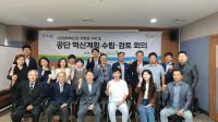 안전보건공단, 시민참여혁신단 회의 개최