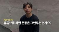 ‘쇼트트랙 스타’ 곽윤기 유튜브 본격 입성… ‘꽉잡아윤기’ 채널 첫발