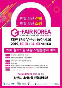 경기도경제과학진흥원, 13일 ‘G-FAIR KOREA 2019 사업 설명회’ 개최