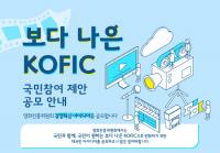 [부산소식] 영진위 “보다 나은 KOFIC 위한 ‘최고의 제안’ 주세요” 外