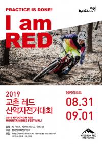 “열정을 응원하다 ”교촌치킨, 2019 교촌 레드 산악자전거대회 참가자 모집