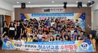 기장군-무주군, 제39회 청소년교류 수련활동