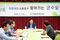 김광철 연천군수, '찾아가는 군수실’ 연천읍 방문