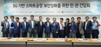 한국인터넷진흥원, 5G 기반 스마트공장 보안강화 위한 민관 간담회 개최