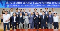 충남연구원, 혁신도시 지정 방안 모색