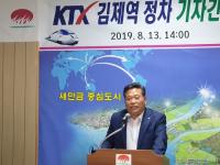 KTX 김제역 정차 확정‘KTX 김제시대 개막’