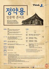 남양주시, ‘정약용 인문학 콘서트’ 내년 2월 개최