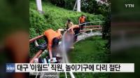 대구 이월드 20대 직원 다리 절단 사고…"절단면 훼손 심해 봉합수술 실패"
