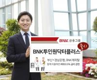 [BNK금융 소식] 계열사 간 교차거래 상품 ‘BNK투인원닥터플러스’ 출시 外