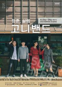 한국소리문화의전당, “지역 예술인들의 개성 있는 이야기를 만나보세요”
