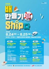 국립부산과학관, ‘배 만들기 참 Ship다’ 개최