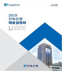 전북은행, “2019년 신입직원 채용” 