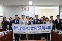 경기도의회 마이스(MICE) 포럼, 경기도 내 마이스 상생의 전략연구 최종보고회 개최