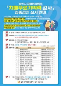 양주시 치매안심센터, ‘치매무료기억력 검사’ 집중 검진 실시