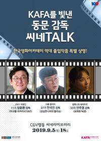 영화진흥위원회 한국영화아카데미, 동문 감독 경험 나누는 ‘씨네토크’ 개최