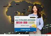 [경남농협] NH농협은행 경남본부, ‘비대면 NH웨스턴유니온자동송금’ 골드바 제공 이벤트 실시
