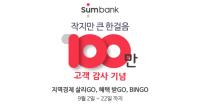 [부산은행] 썸뱅크, 회원 수 100만 명 돌파 外