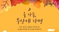 [부산시] 올 가을 부산은 ‘보통 날’이 ‘특별한 날’로 바뀐다 外