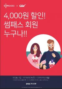 부산은행, CGV에서 썸패스로 결제하고 할인 받으세요