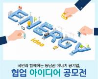 [한국남동발전] 동남권 에너지 공기업 협의체, 협업 아이디어 공모전 수상작 선정 外