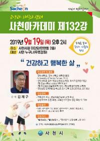 사천시, 교양과 지식의 샘터 ‘사천아카데미 제132강’ 개최