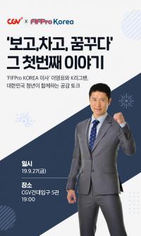 선수협 이영표, 토크쇼 ‘보고, 차고, 꿈꾸다’ CGV에서 개최