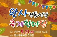 [사천시] 가을축제로 물드는 사천 전통시장 外