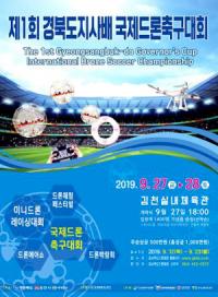 '제1회 경북도지사배 국제드론축구대회' 27일 팡파르
