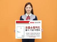 경남은행, 요즘쇼핑카드 출시 기념 이벤트