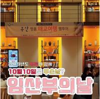 인구보건복지협회 부산지회 "행복출산 1Day 태교여행에 초대합니다"
